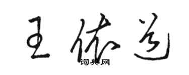 駱恆光王依道草書個性簽名怎么寫