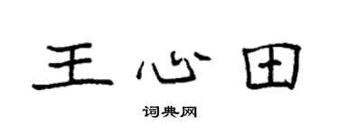 袁強王心田楷書個性簽名怎么寫
