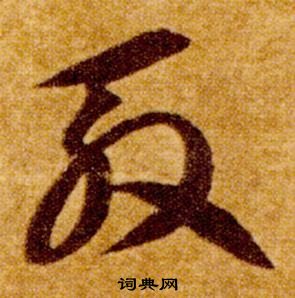 智永真草千字文中殷的寫法