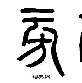 章太炎千字文中旁的寫法