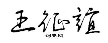 曾慶福王征誼草書個性簽名怎么寫