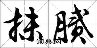 胡問遂抹膩行書怎么寫