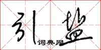 梁錦英引鹽草書怎么寫