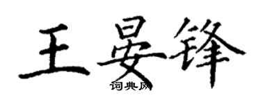 丁謙王晏鋒楷書個性簽名怎么寫