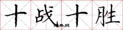 丁謙十戰十勝楷書怎么寫