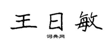 袁強王日敏楷書個性簽名怎么寫