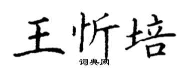 丁謙王忻培楷書個性簽名怎么寫