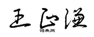 曾慶福王正謙草書個性簽名怎么寫