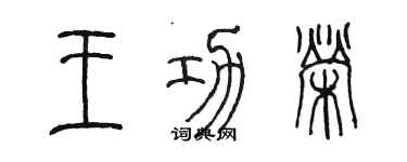 陳墨王功榮篆書個性簽名怎么寫