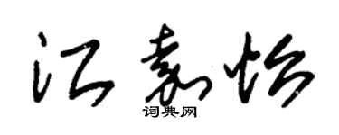 朱錫榮江嘉怡草書個性簽名怎么寫