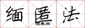 袁強緬匿法楷書怎么寫