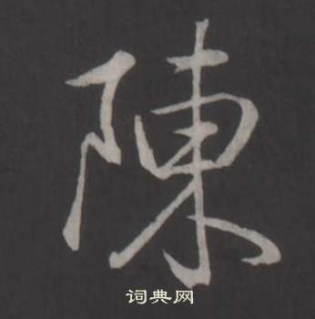 臨董其昌仿柳公權書蘭亭詩中弘曆的寫法