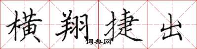 田英章橫翔捷出楷書怎么寫