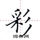 田英章寫的硬筆楷書彩