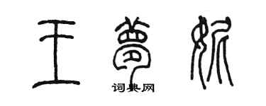 陳墨王夢妮篆書個性簽名怎么寫