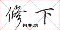 田英章修下行書怎么寫
