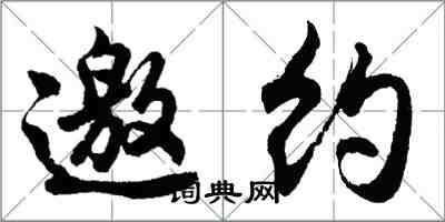 胡問遂邀約行書怎么寫