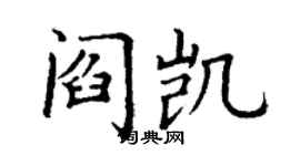 丁謙閻凱楷書個性簽名怎么寫