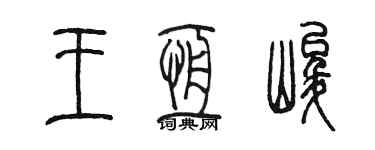 陳墨王恆峻篆書個性簽名怎么寫