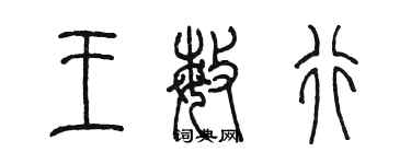 陳墨王敏行篆書個性簽名怎么寫