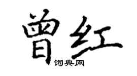 丁謙曾紅楷書個性簽名怎么寫