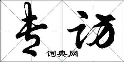 胡問遂專訪行書怎么寫