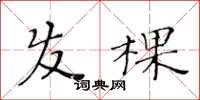 黃華生髮棵楷書怎么寫
