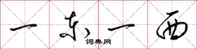 梁錦英一東一西草書怎么寫
