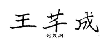 袁強王芊成楷書個性簽名怎么寫