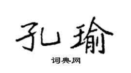 袁強孔瑜楷書個性簽名怎么寫