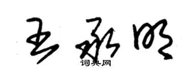 朱錫榮王承明草書個性簽名怎么寫