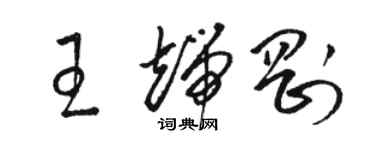 駱恆光王端剛草書個性簽名怎么寫