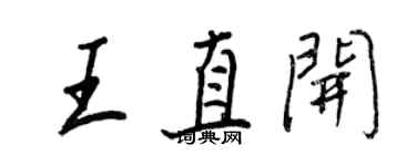 王正良王直開行書個性簽名怎么寫
