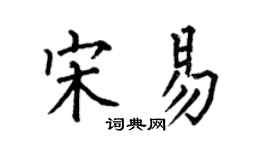 何伯昌宋易楷書個性簽名怎么寫