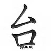 鄧散木寫的硬筆楷書台