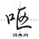 田英章寫的硬筆行書嘔