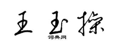 梁錦英王玉操草書個性簽名怎么寫