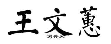 翁闓運王文蕙楷書個性簽名怎么寫