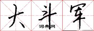 大斗軍怎么寫好看