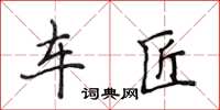 侯登峰車匠楷書怎么寫