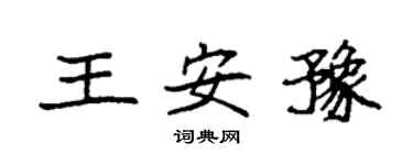 袁強王安豫楷書個性簽名怎么寫