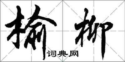 胡問遂榆柳行書怎么寫