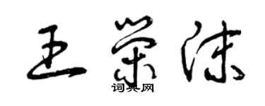 曾慶福王榮沫草書個性簽名怎么寫