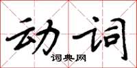 周炳元動詞楷書怎么寫