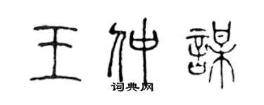 陳聲遠王仲謀篆書個性簽名怎么寫