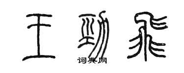 陳墨王勁飛篆書個性簽名怎么寫