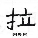 楊為國寫的硬筆隸書拉