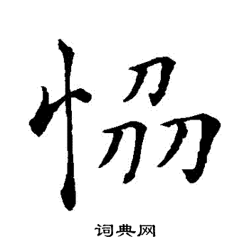 藴篆書書法_藴字書法_篆書字典