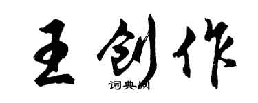 胡問遂王創作行書個性簽名怎么寫