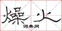 駱恆光燥火隸書怎么寫